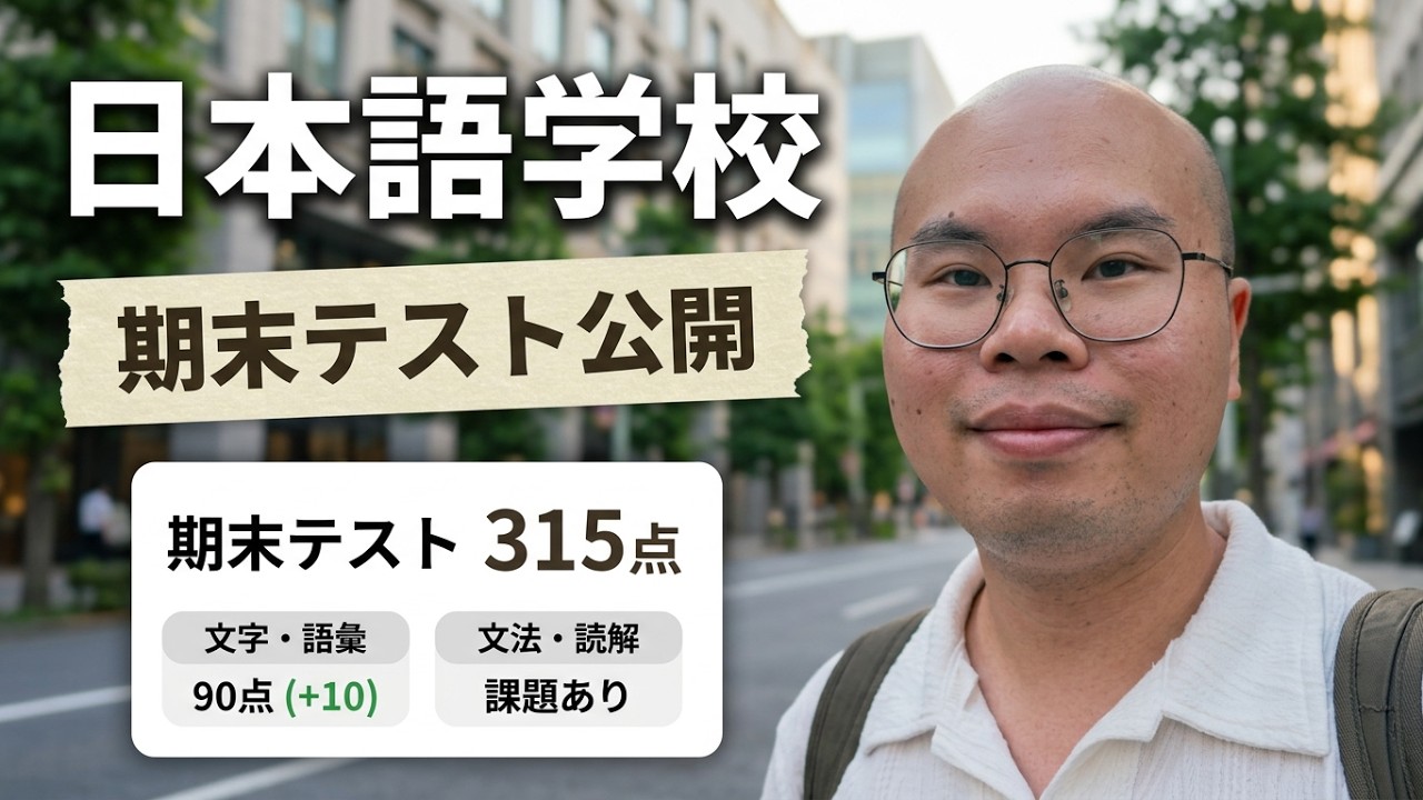 日本語学校の期末テストで大苦戦…!?半年間のリアルな成績を公開